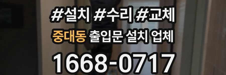 중대동 출입문 설치 업체