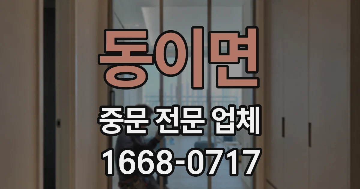 동이면 중문 전문 업체