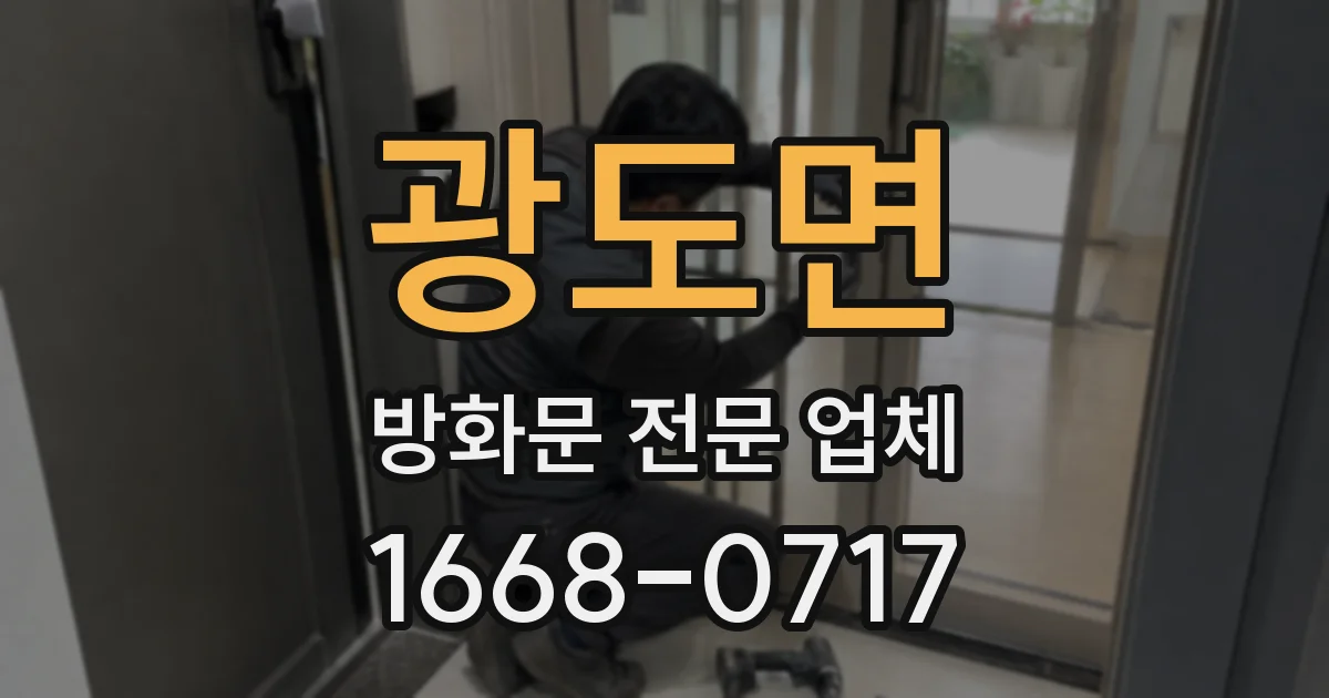 광도면 방화문 전문 업체