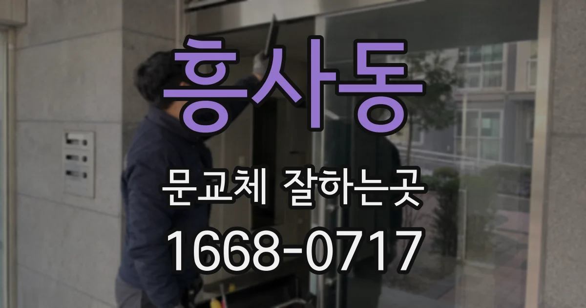 흥사동 문교체 잘하는곳