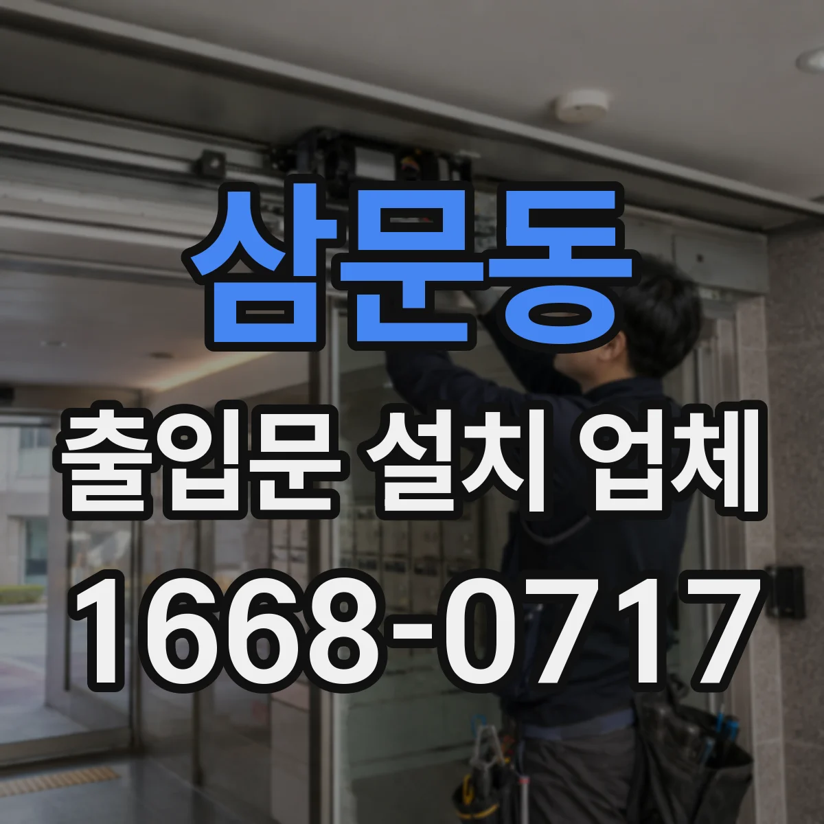 삼문동 출입문 설치 업체