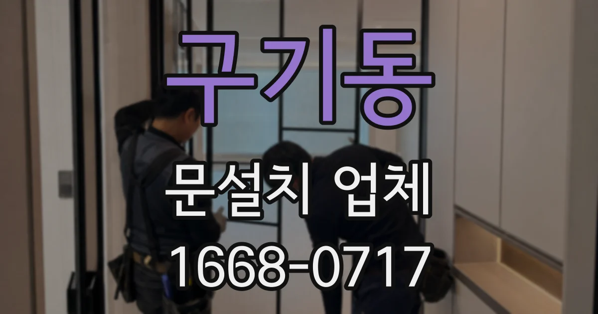 구기동 문설치 업체
