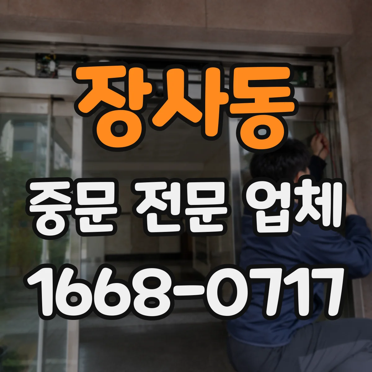 장사동 중문 전문 업체