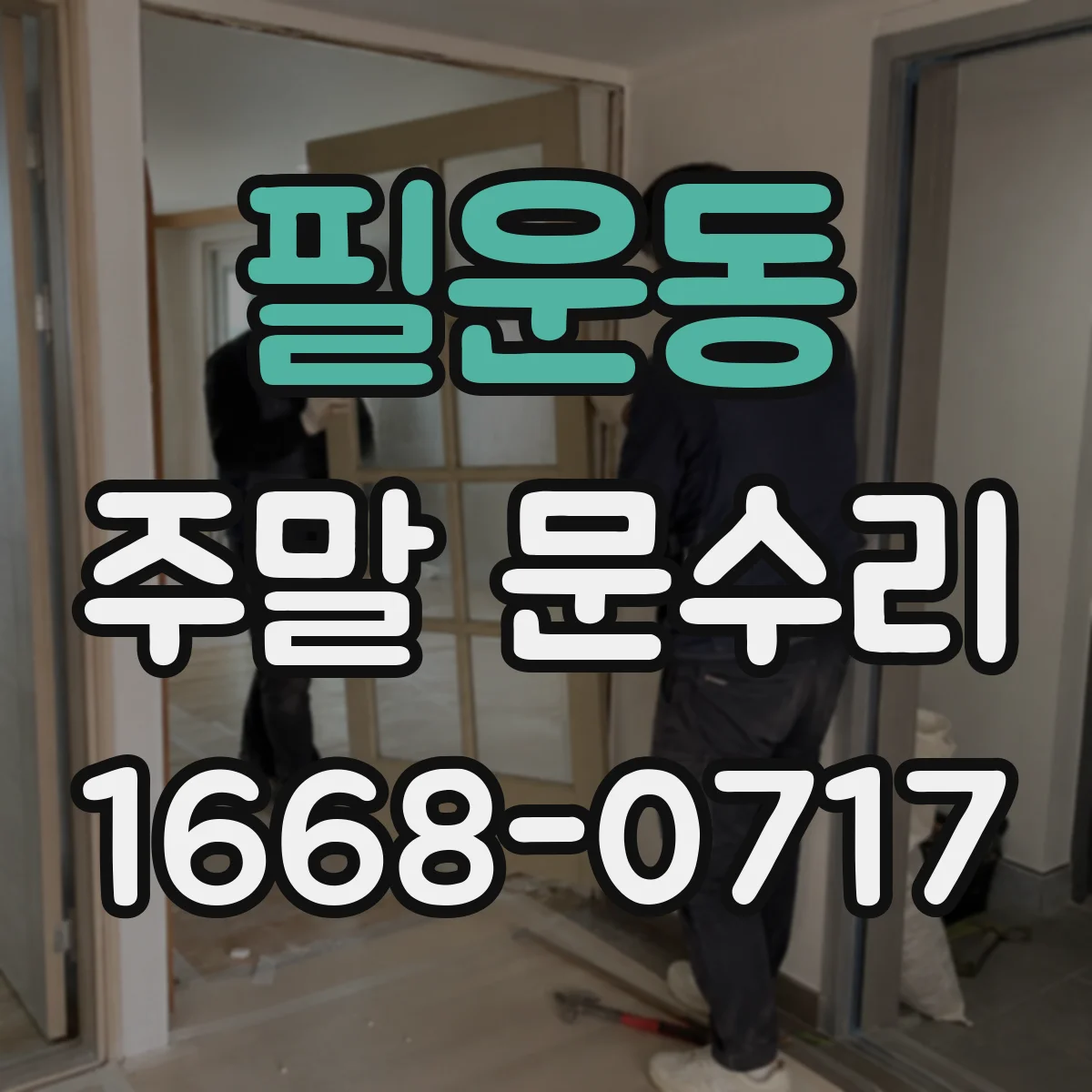 필운동 주말 문수리