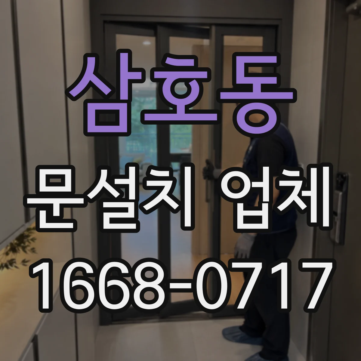 삼호동 문설치 업체