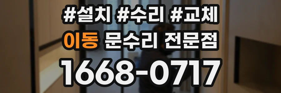 이동 문수리 전문점