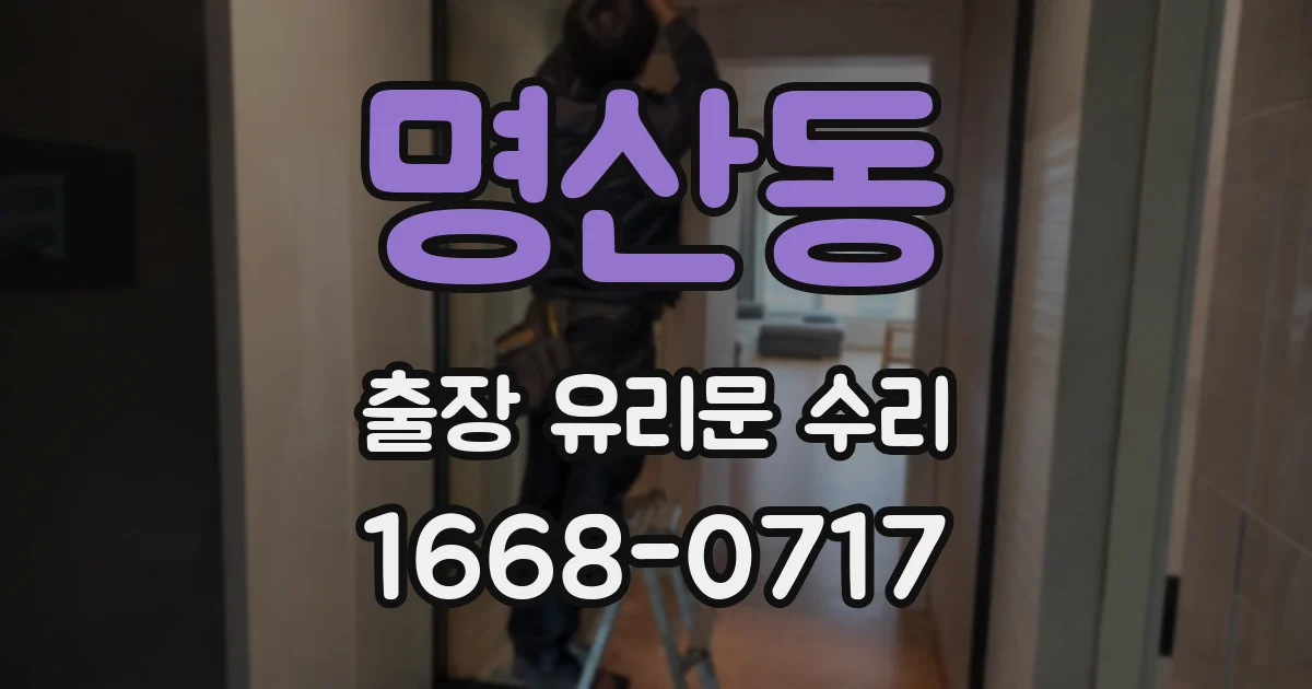 명산동 출장 유리문 수리