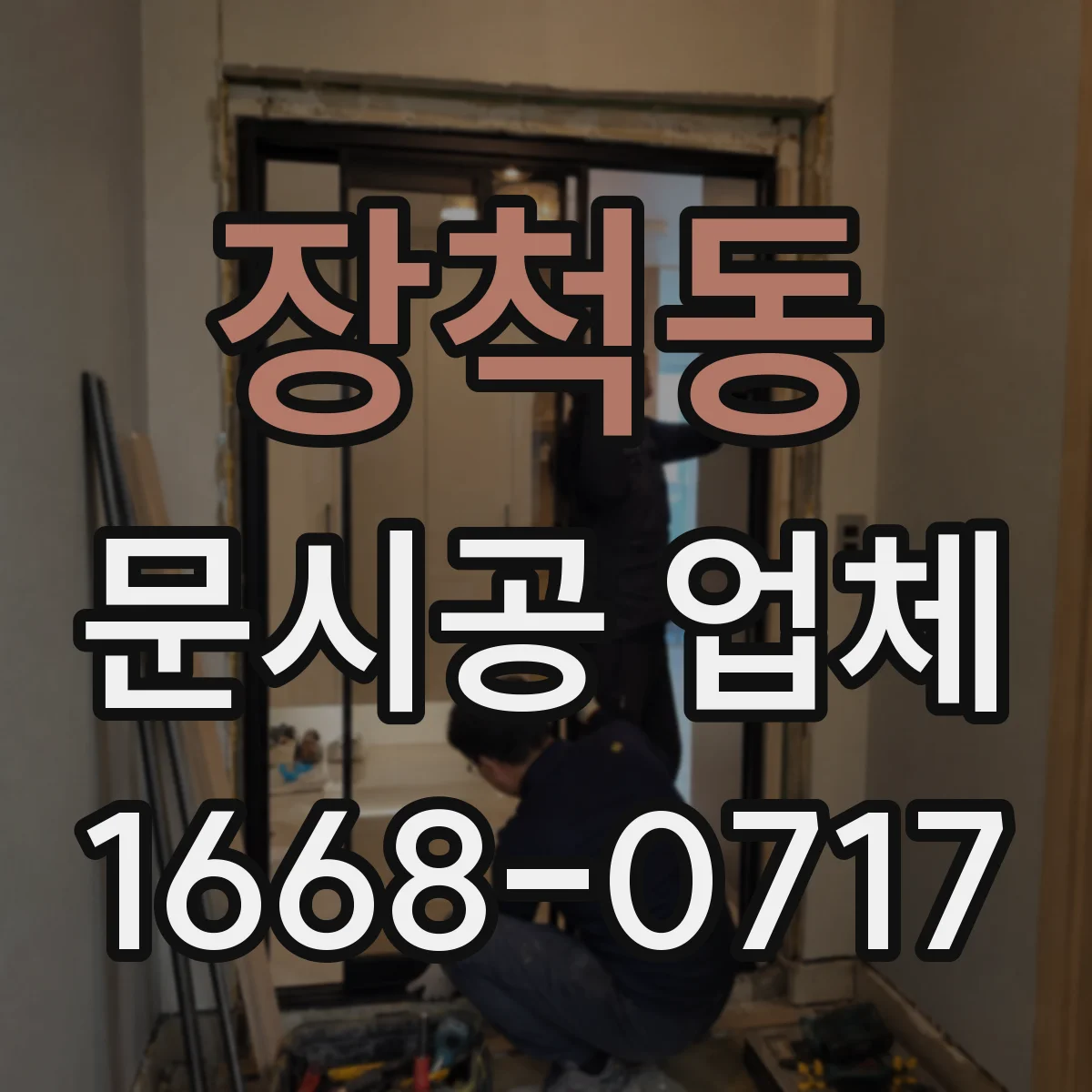 장척동 문시공 업체