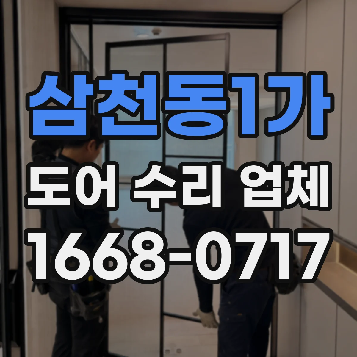 삼천동1가 도어 수리 업체