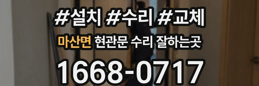 마산면 현관문 수리 잘하는곳