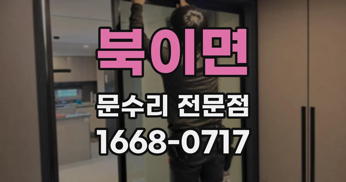 북이면 문수리 전문점