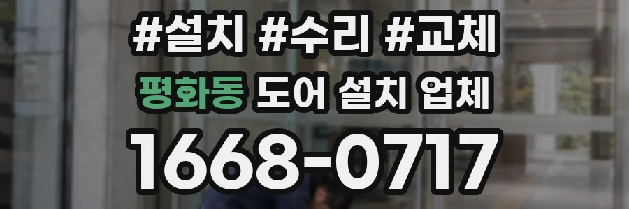 평화동 도어 설치 업체