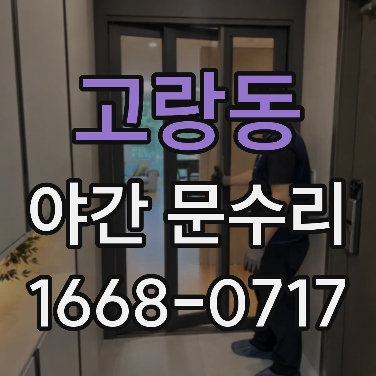 고랑동 야간 문수리