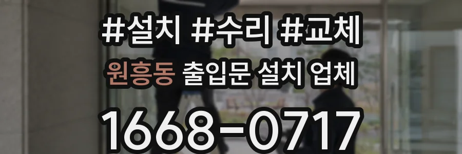 원흥동 출입문 설치 업체