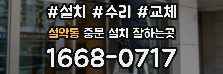 설악동 중문 설치 잘하는곳