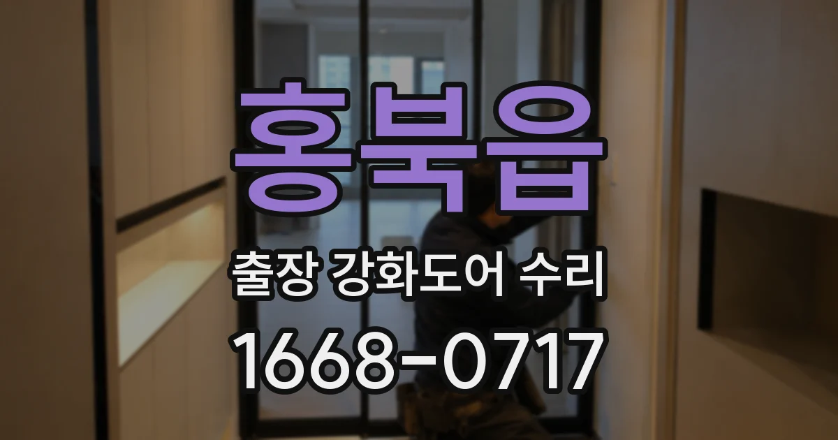 홍북읍 출장 강화도어 수리