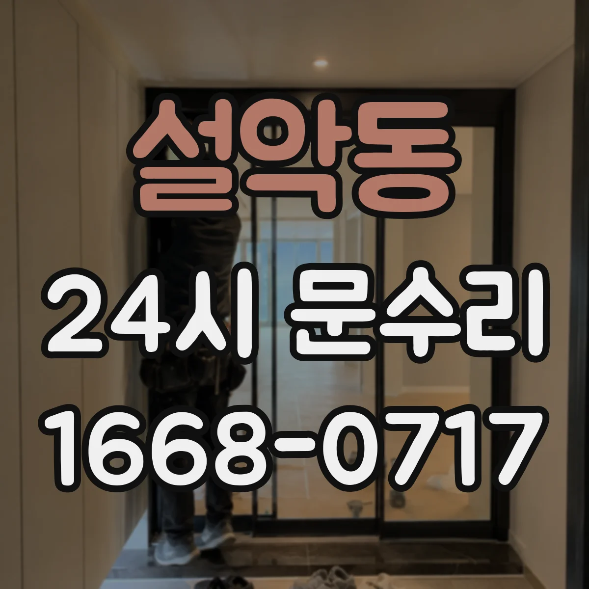 설악동 24시 문수리