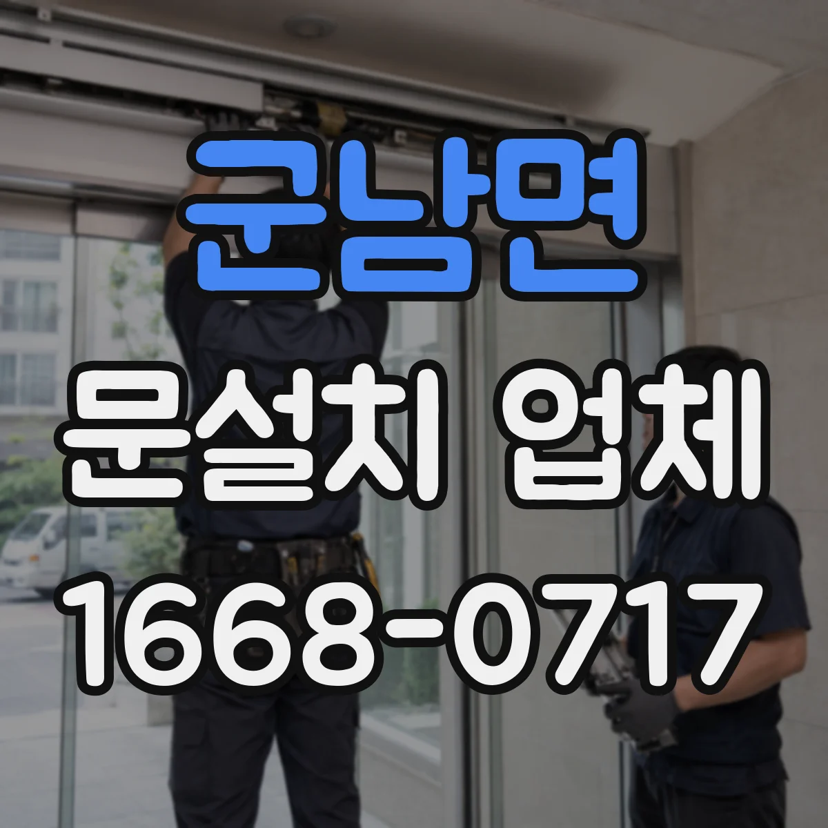 군남면 문설치 업체