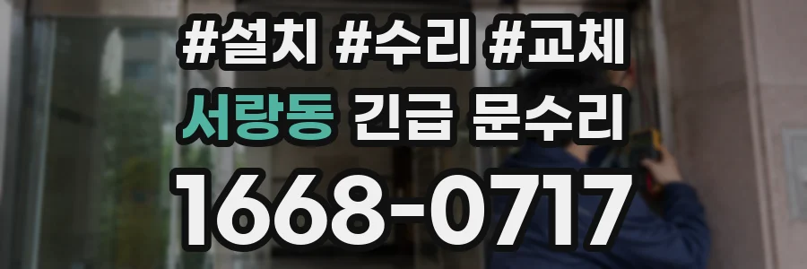 서랑동 긴급 문수리