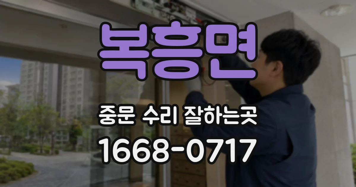 복흥면 중문 수리 잘하는곳