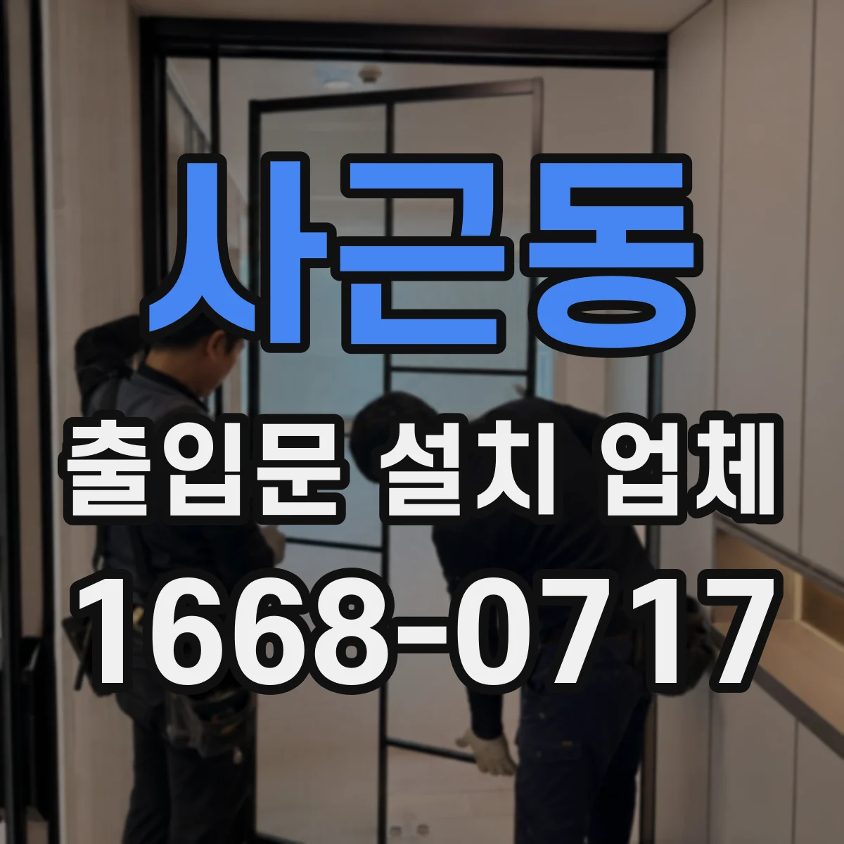 사근동 출입문 설치 업체
