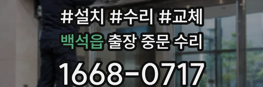 백석읍 출장 중문 수리