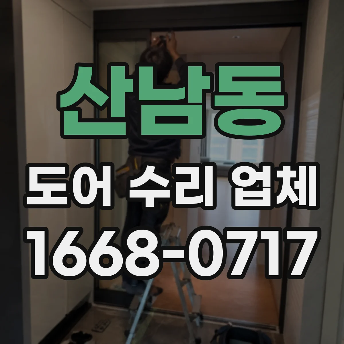 산남동 도어 수리 업체