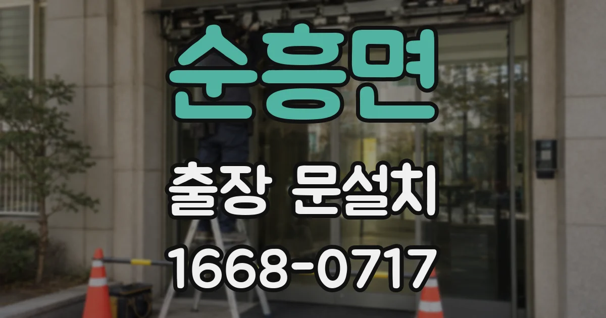 순흥면 출장 문설치