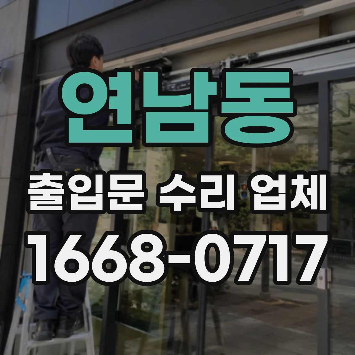 연남동 출입문 수리 업체