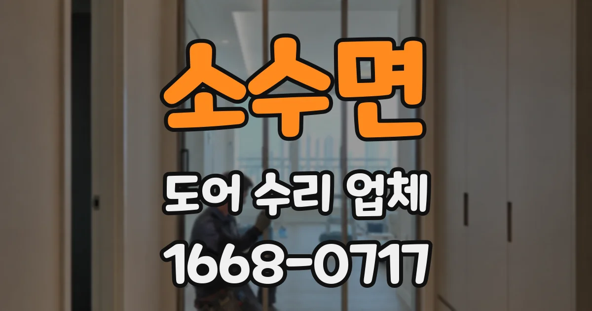 소수면 도어 수리 업체