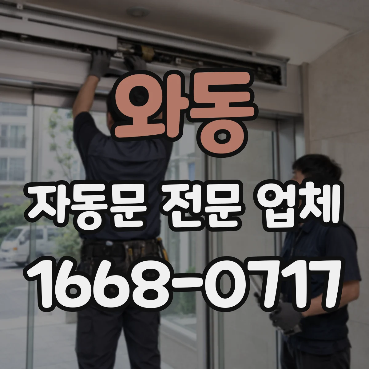 와동 자동문 전문 업체