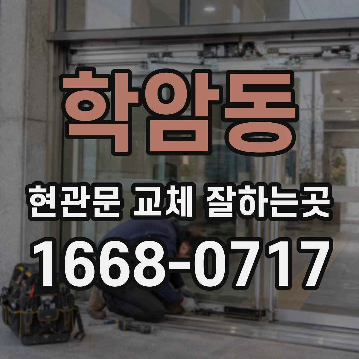 학암동 현관문 교체 잘하는곳