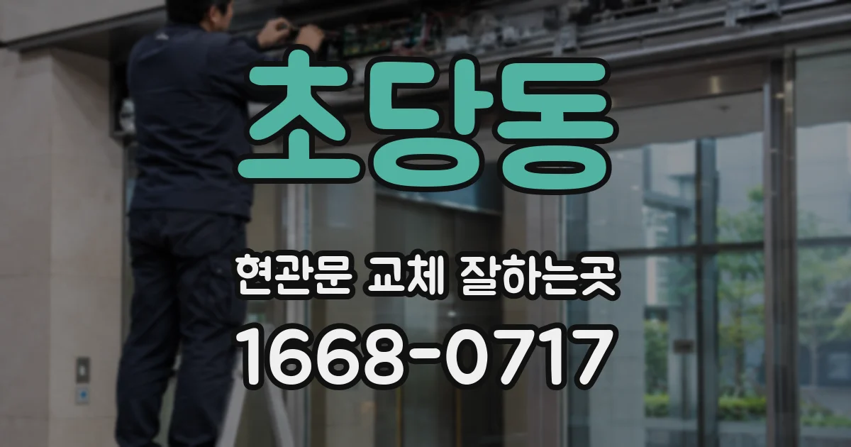 초당동 현관문 교체 잘하는곳