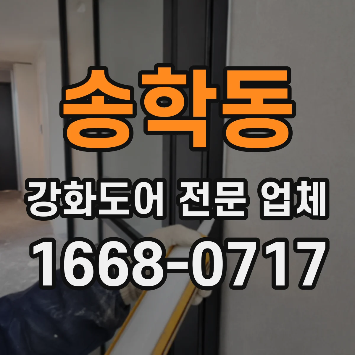 송학동 강화도어 전문 업체