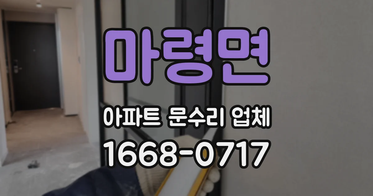 마령면 아파트 문수리 업체