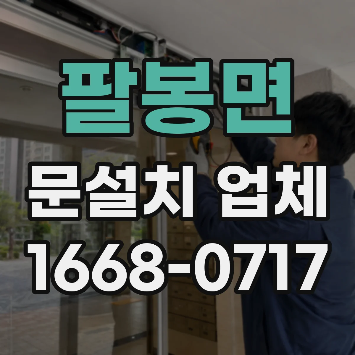 팔봉면 문설치 업체