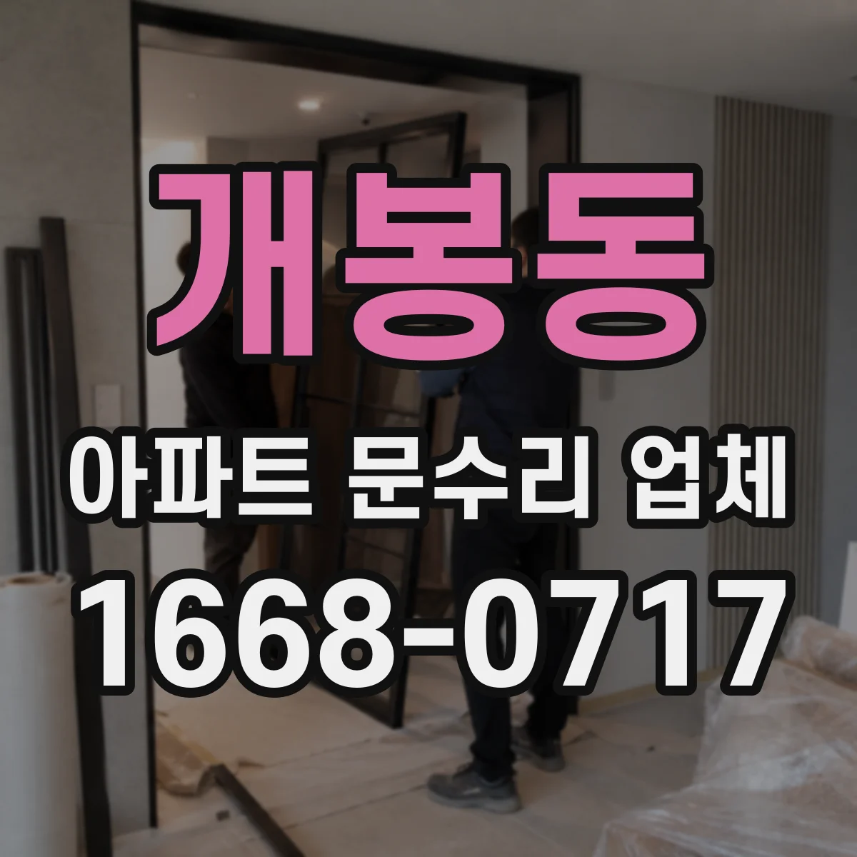 개봉동 아파트 문수리 업체