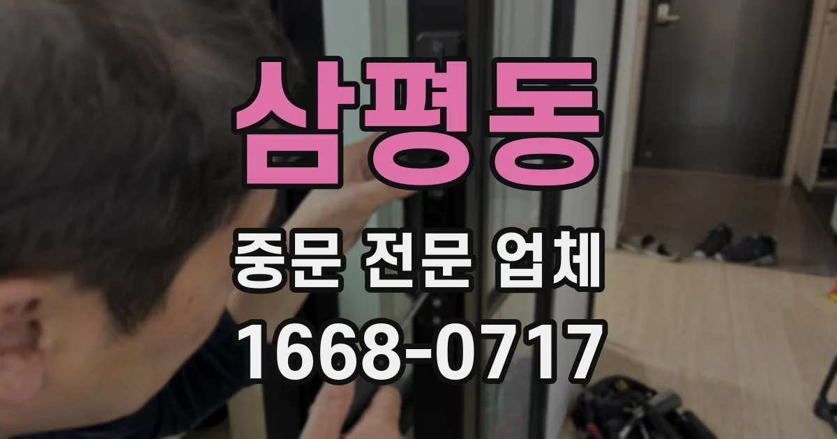 삼평동 중문 전문 업체