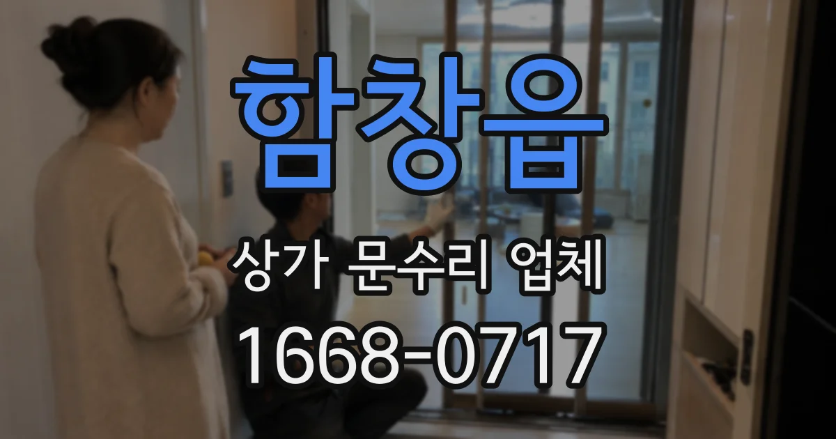 함창읍 상가 문수리 업체