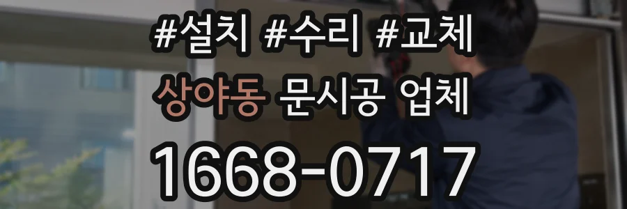 상야동 문시공 업체