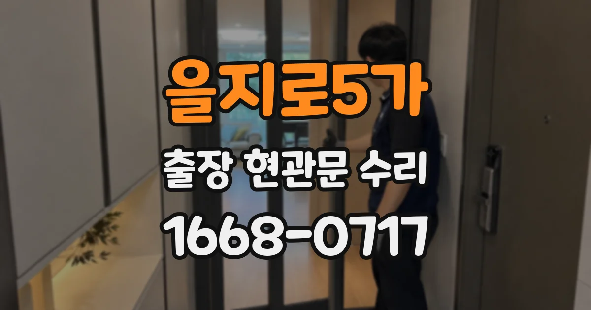 을지로5가 출장 현관문 수리