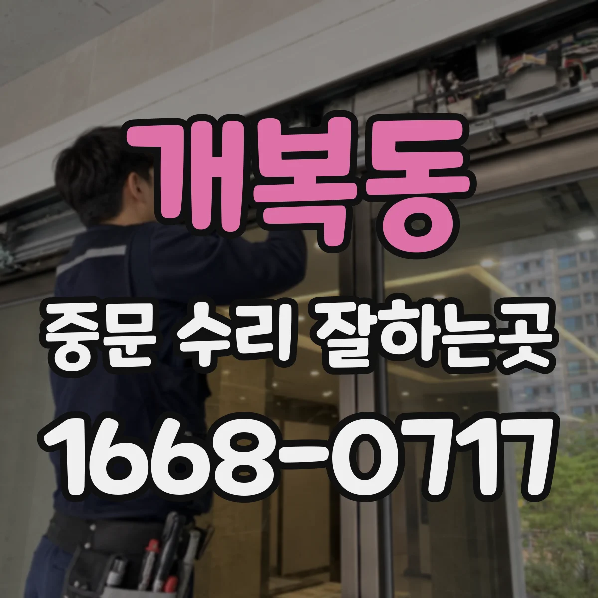 개복동 중문 수리 잘하는곳