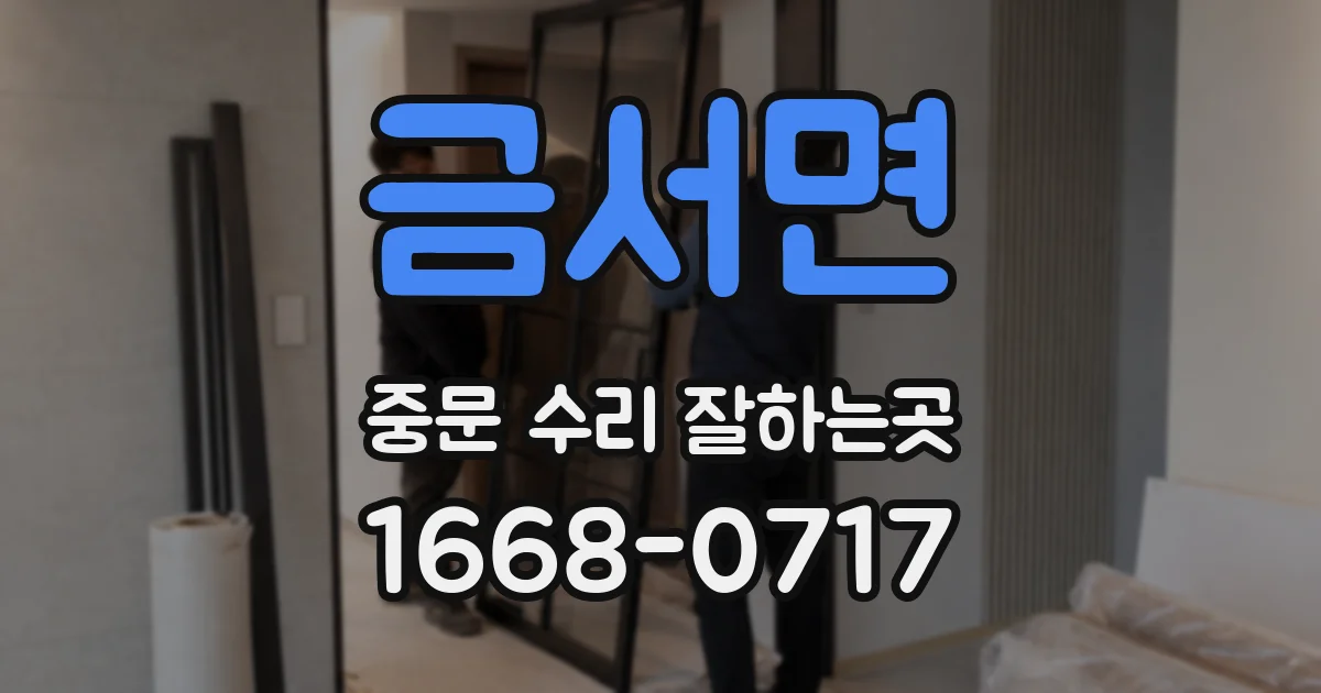 금서면 중문 수리 잘하는곳
