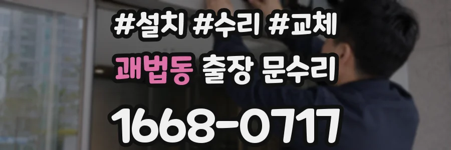괘법동 출장 문수리