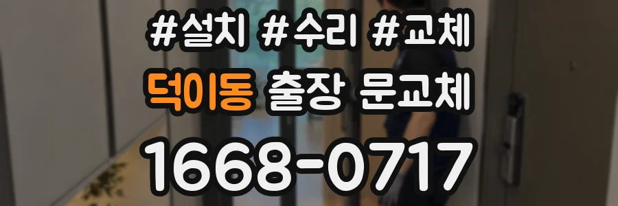 덕이동 출장 문교체
