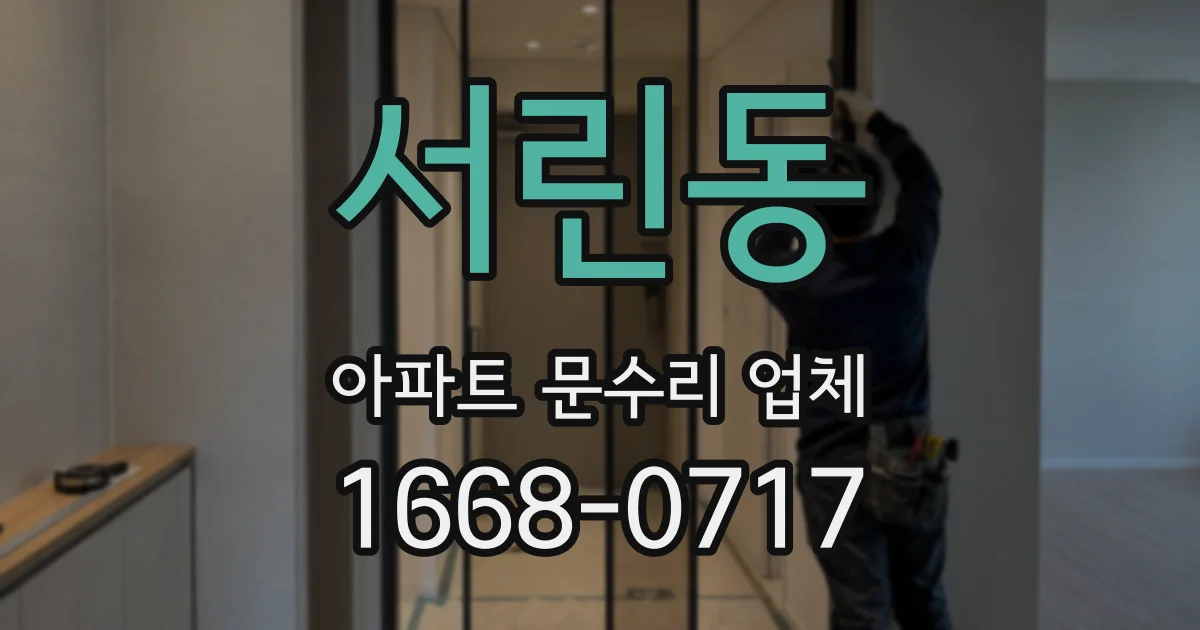 서린동 아파트 문수리 업체