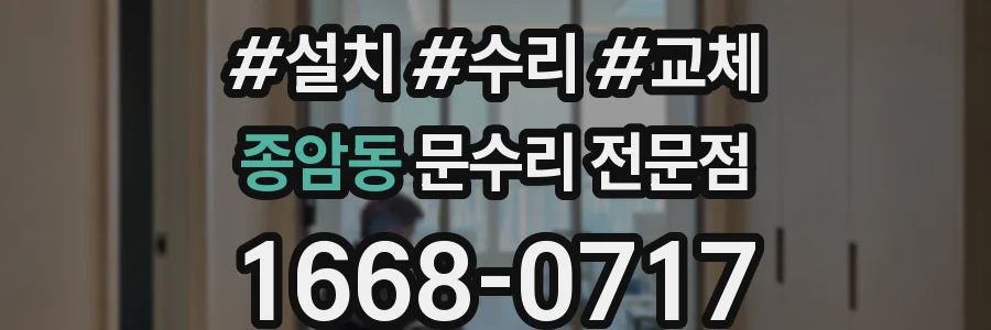 종암동 문수리 전문점