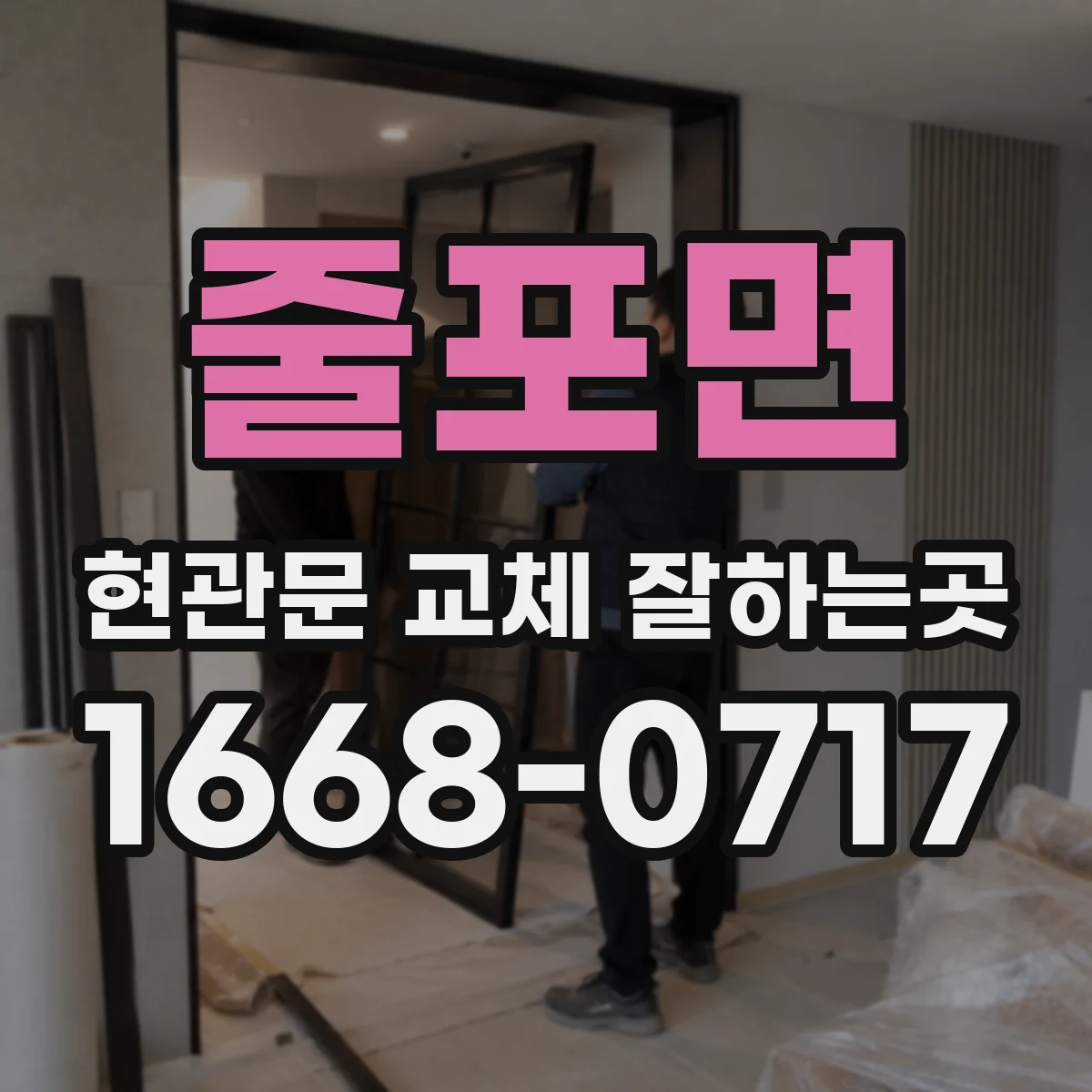 줄포면 현관문 교체 잘하는곳