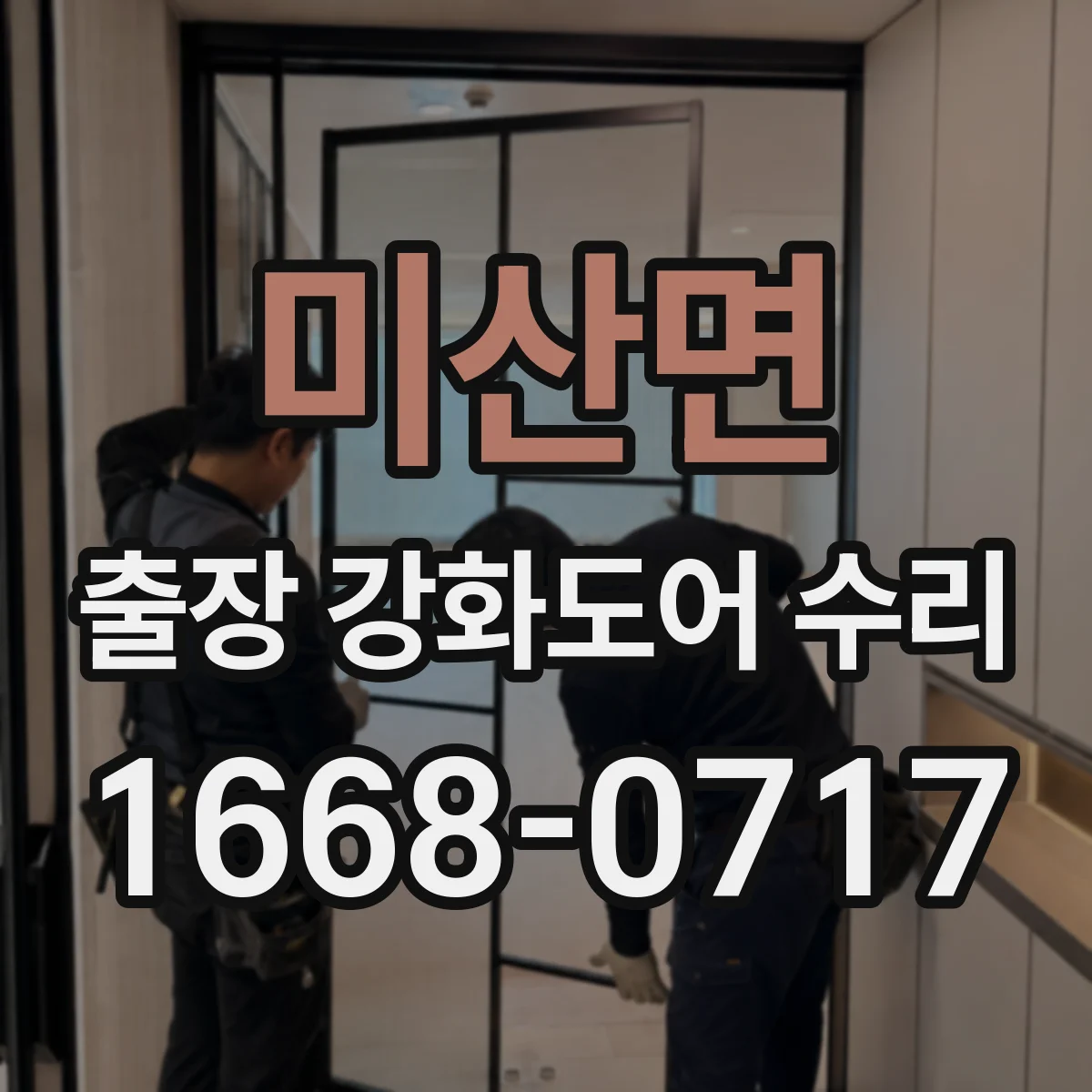 미산면 출장 강화도어 수리