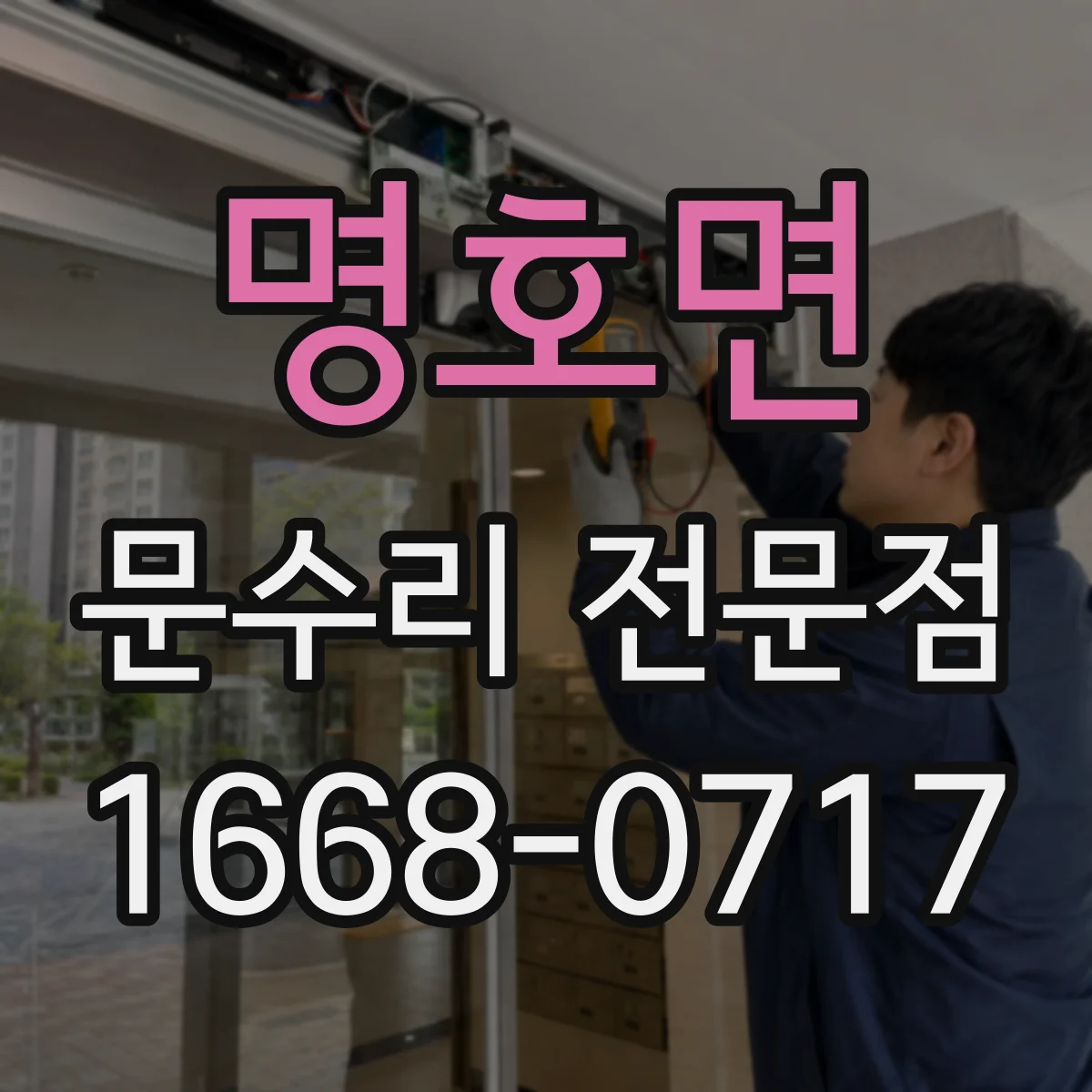 명호면 문수리 전문점